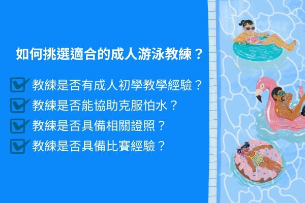 如何挑選適合的成人游泳教練?