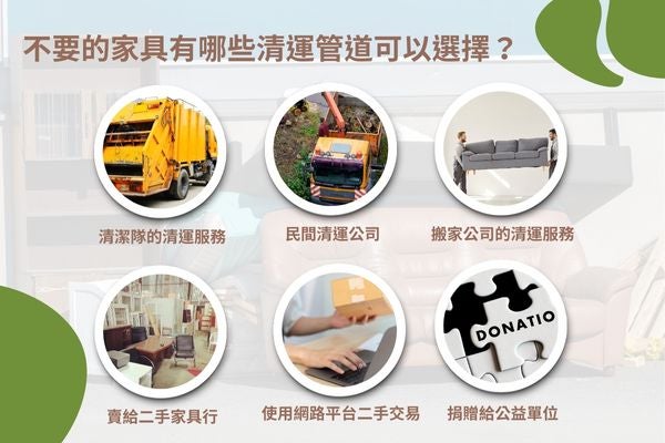 不要的家具有哪些清運管道可以選擇?