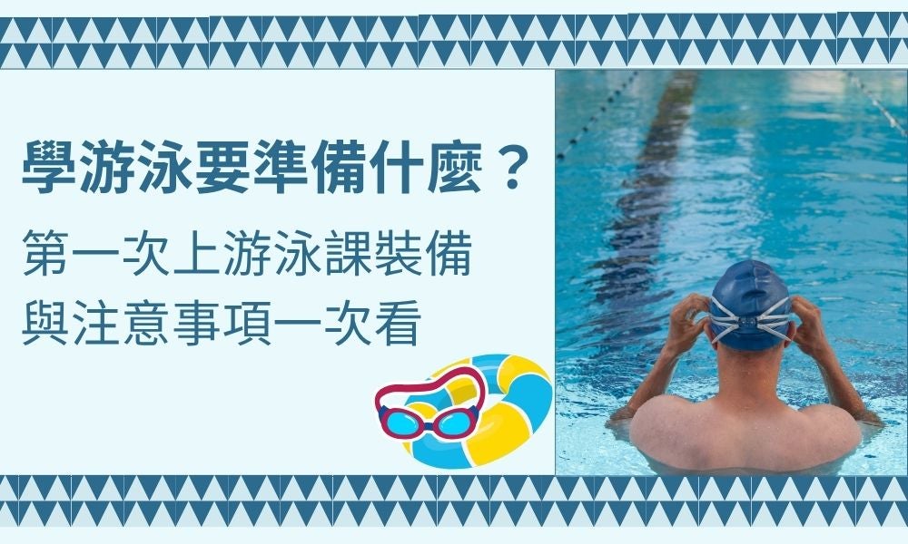 學游泳要準備什麼?第一次上游泳課裝備與注意事項一次看 學游泳要準備什麼?第一次上游泳課裝備與注意事項一次看