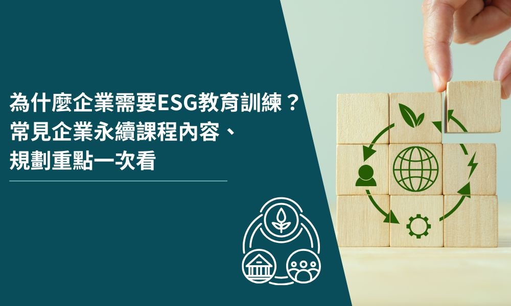 為什麼企業需要ESG教育訓練?常見企業永續課程內容、規劃重點一次看 為什麼企業需要ESG教育訓練?常見企業永續課程內容、規劃重點一次看