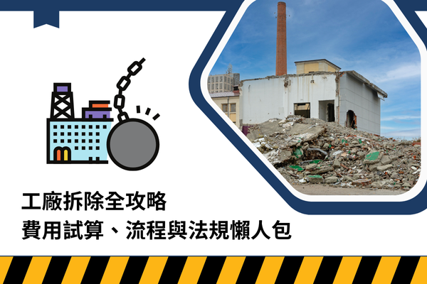 工廠拆除全攻略:費用試算、流程與法規懶人包 工廠拆除全攻略:費用試算、流程與法規懶人包