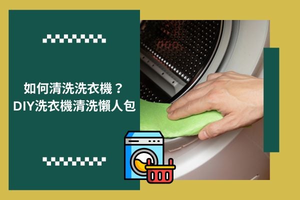 如何清洗洗衣機?DIY洗衣機清洗懶人包 如何清洗洗衣機?DIY洗衣機清洗懶人包