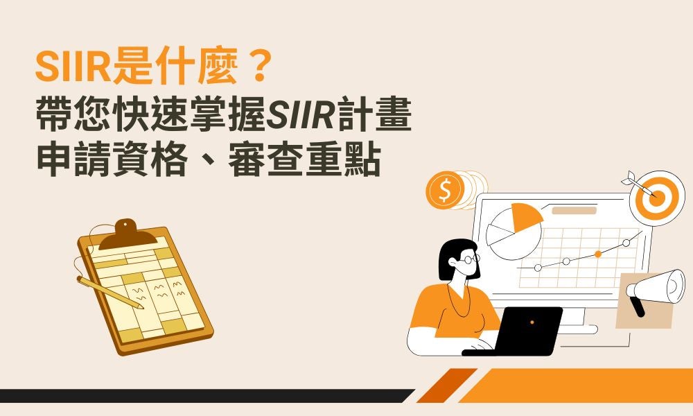SIIR是什麼?帶您快速掌握SIIR計畫申請資格、審查重點 SIIR是什麼?帶您快速掌握SIIR計畫申請資格、審查重點