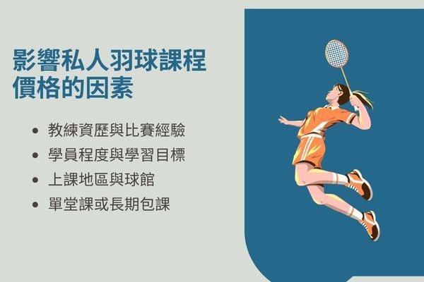 影響私人羽球課程價格的因素