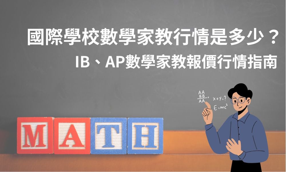 國際學校數學家教行情是多少?IB、AP數學家教報價行情指南 國際學校數學家教行情是多少?IB、AP數學家教報價行情指南