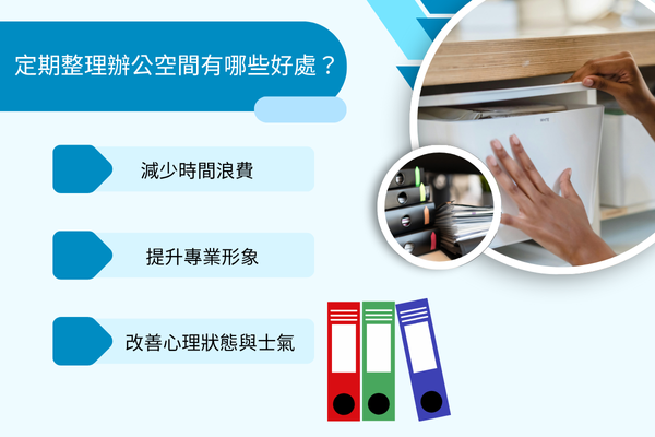 定期整理辦公空間有哪些好處?