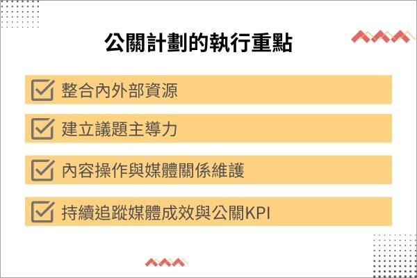 公關計劃的執行重點