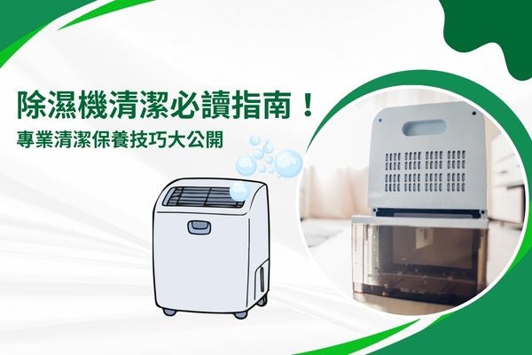 除濕機清潔必讀指南!專業清潔保養技巧大公開 除濕機清潔必讀指南!專業清潔保養技巧大公開