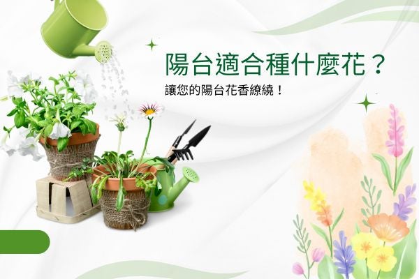 陽台適合種什麼花?讓您的陽台花香繚繞! 陽台適合種什麼花?讓您的陽台花香繚繞!