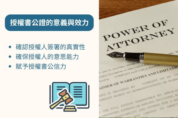 授權書公證的意義與效力