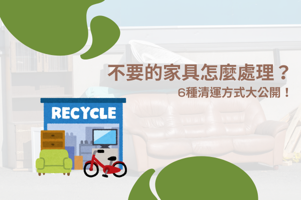 不要的家具怎麼處理?6種清運方式大公開! 不要的家具怎麼處理?6種清運方式大公開!