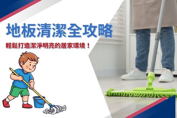 地板清潔全攻略,輕鬆打造潔淨明亮的居家環境! 地板清潔全攻略,輕鬆打造潔淨明亮的居家環境!