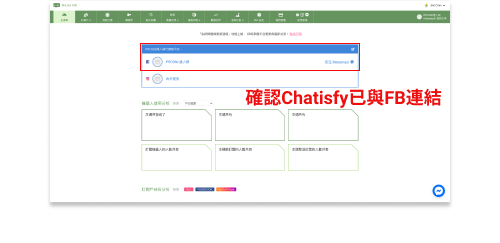 確認Chatisfy與FB連結