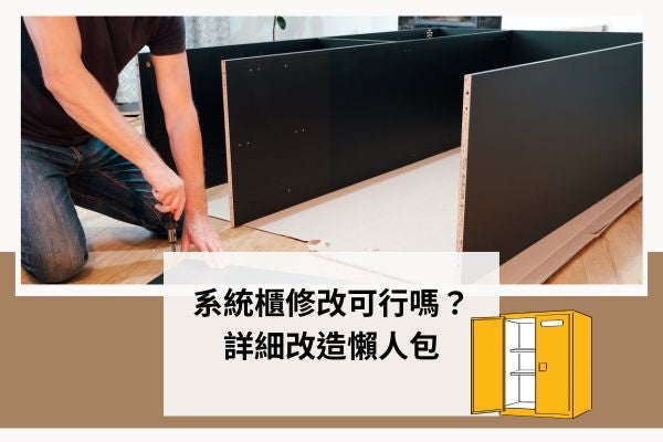 系統櫃修改可行嗎?詳細改造懶人包 系統櫃修改可行嗎?詳細改造懶人包