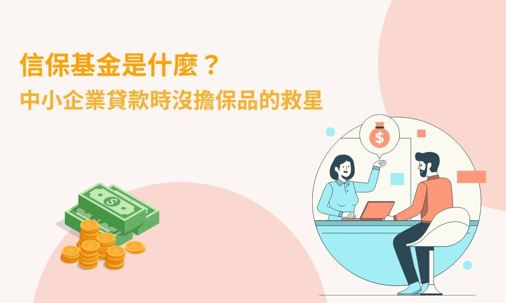 信保基金是什麼?中小企業貸款時沒擔保品的救星 信保基金是什麼?中小企業貸款時沒擔保品的救星