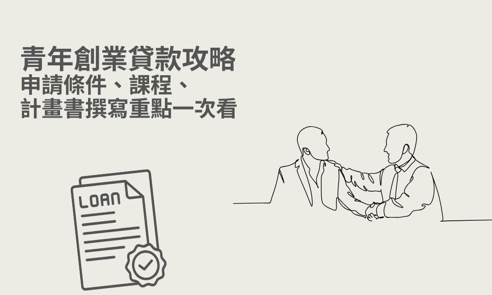 青年創業貸款攻略,申請條件、課程、計畫書撰寫重點一次看 青年創業貸款攻略,申請條件、課程、計畫書撰寫重點一次看