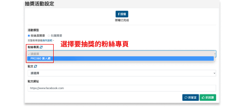 選擇要抽獎的粉專