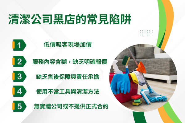 黑店清潔公司的常見陷阱