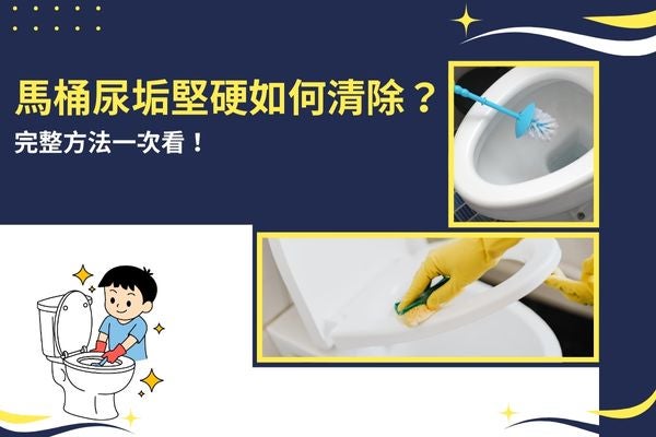 馬桶尿垢堅硬如何清除?完整方法一次看! 馬桶尿垢堅硬如何清除?完整方法一次看!