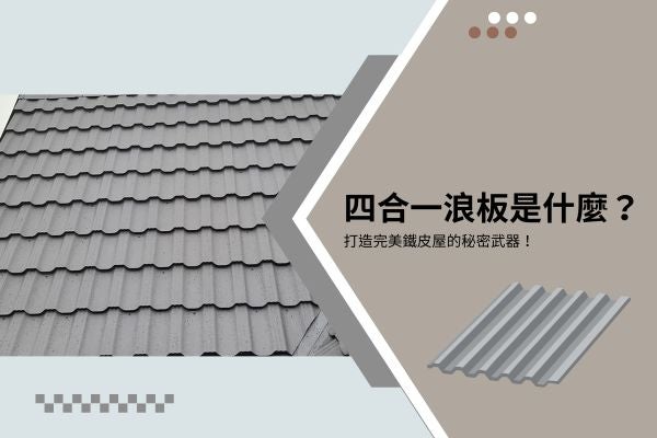 四合一浪板是什麼?打造完美鐵皮屋的秘密武器! 四合一浪板是什麼?打造完美鐵皮屋的秘密武器!