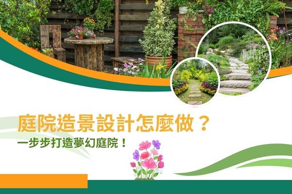 庭院造景設計怎麼做?一步步打造夢幻庭院! 庭院造景設計怎麼做?一步步打造夢幻庭院!