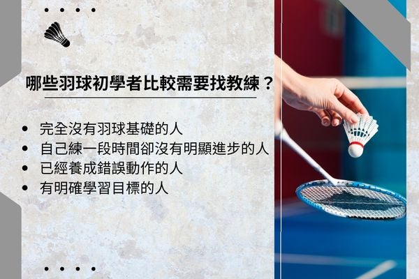 哪些羽球初學者比較需要找教練