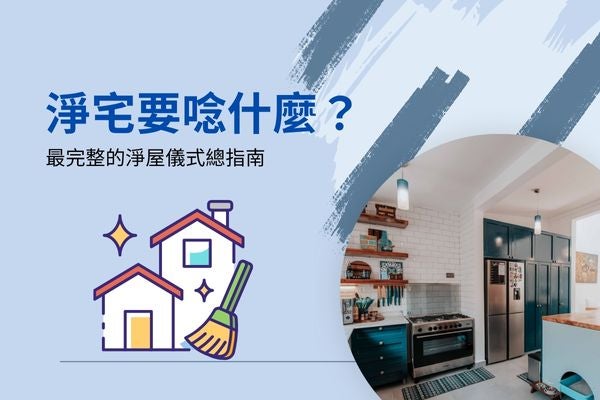 淨宅要唸什麼？最完整的淨屋儀式總指南！