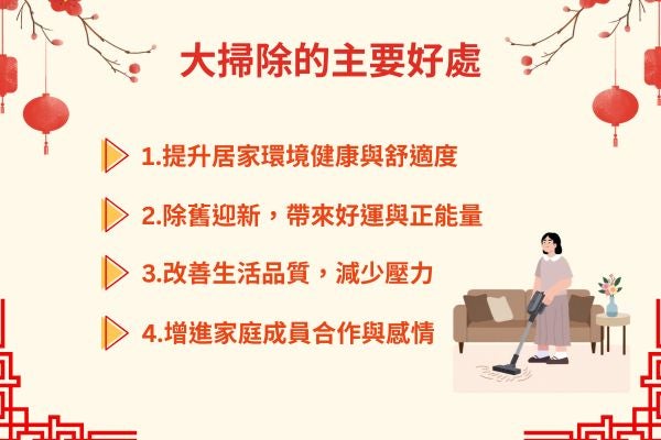 大掃除的主要好處