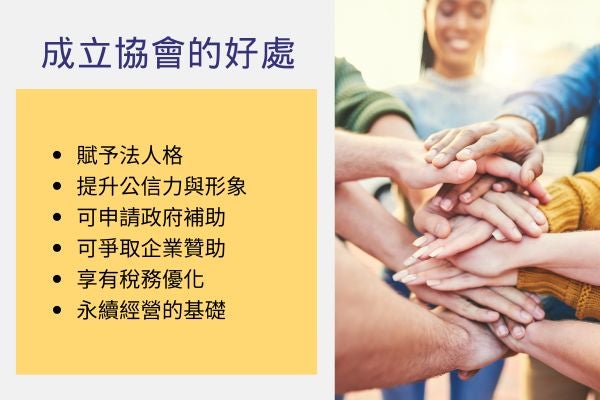 成立協會的好處
