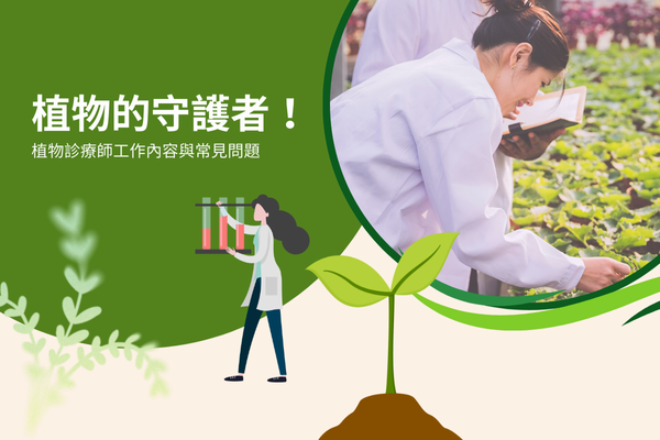 植物的守護者！植物診療師工作內容與常見問題