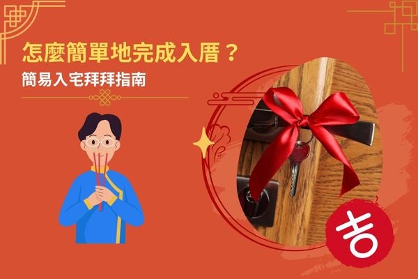 怎麼簡單地完成入厝?簡易入宅拜拜指南 怎麼簡單地完成入厝?簡易入宅拜拜指南