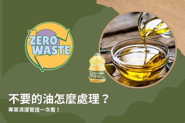 不要的油怎麼處理?專業清運管道一次看! 不要的油怎麼處理?專業清運管道一次看!