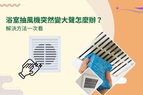 浴室抽風機突然變大聲怎麼辦?解決方法一次看 浴室抽風機突然變大聲怎麼辦?解決方法一次看