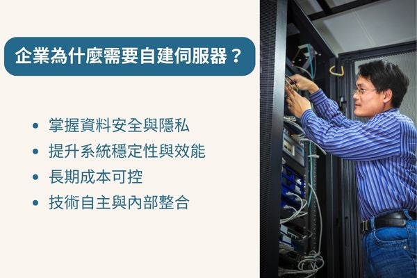 企業為什麼需要自建伺服器