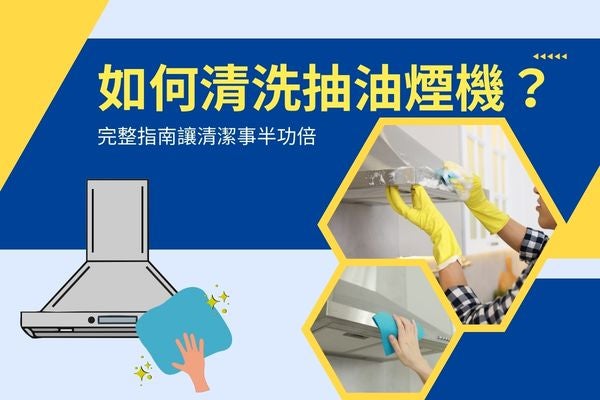 如何清洗抽油煙機?教學指南讓清潔事半功倍! 如何清洗抽油煙機?教學指南讓清潔事半功倍!