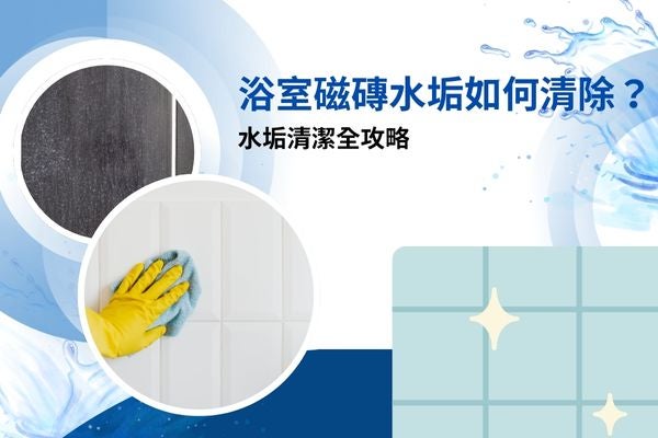 浴室磁磚水垢如何清除?水垢清潔全攻略 浴室磁磚水垢如何清除?水垢清潔全攻略