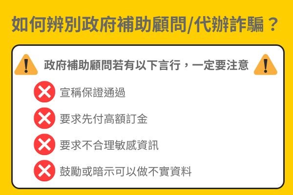 如何辨別政府補助顧問代辦詐騙