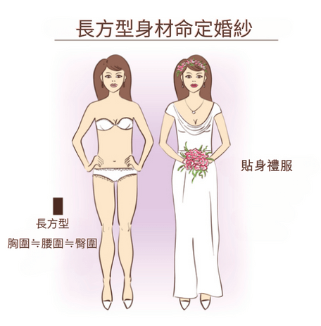 長方型身材婚紗款式