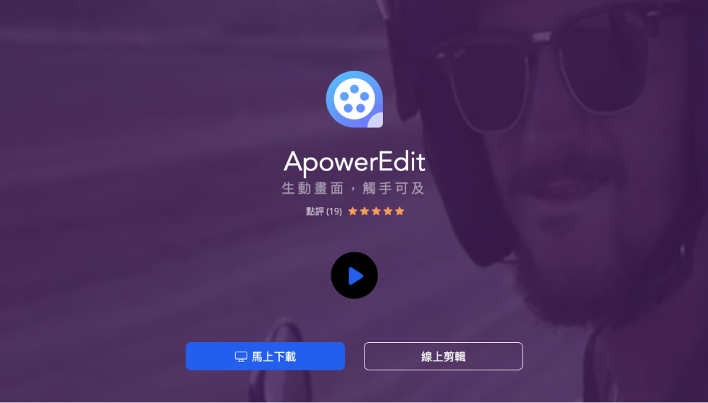 影片剪輯軟體推薦-ApowerEdit
