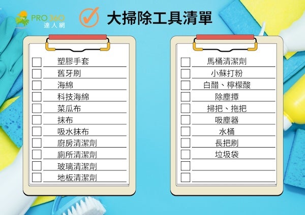 大掃除工具清單
