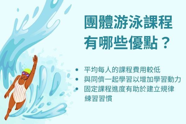 團體游泳課程 有哪些優點