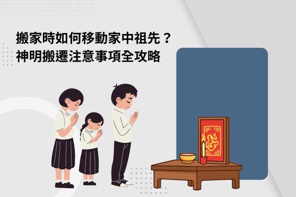 搬家時如何移動家中祖先?神明搬遷注意事項全攻略 搬家時如何移動家中祖先?神明搬遷注意事項全攻略