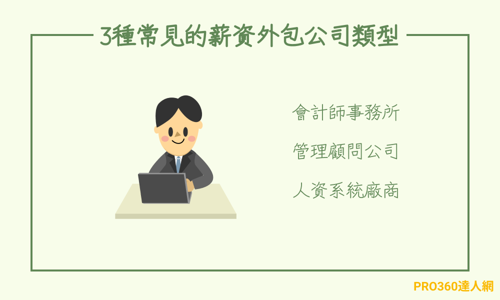 台灣常見的薪資外包公司類型包含「會計師事務所」、「管理顧問公司」與「人資系統廠商」