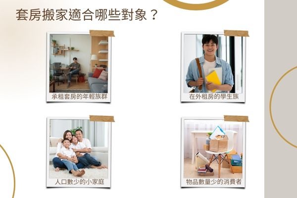 套房搬家適合哪些對象?
